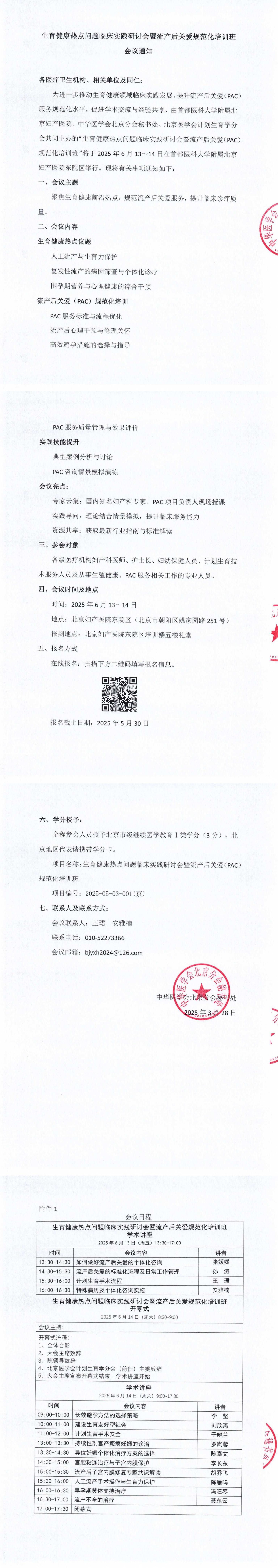 生育熱點(diǎn)暨PAC會議-正式通知_00(1).jpg